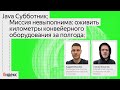 Как оживить километры конвейерного оборудования за полгода | Андрей Моисеев и Степан Фомичев, Яндекс