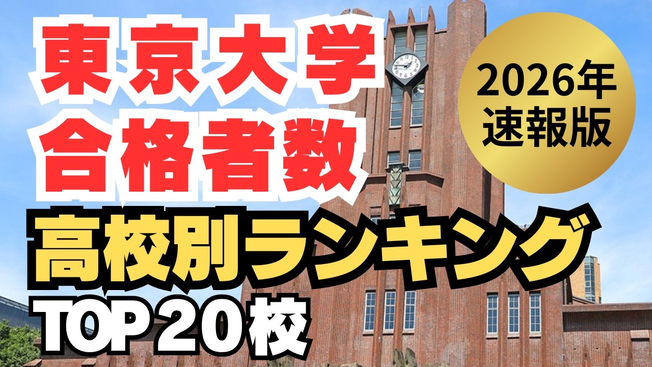 【速報版！】2026年 東京大学 合格者数が多い高校ランキングTOP20 今年の東大に強い高校はココ！