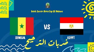 ضربات الترجيح منتخب مصر ضد منتخب السنغال