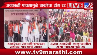 Uddhav Thackeray Jalna Tour cancelled | अवकाळी पावसामुळे उद्धव ठाकरे यांचा दौरा रद्द : tv9 Marathi