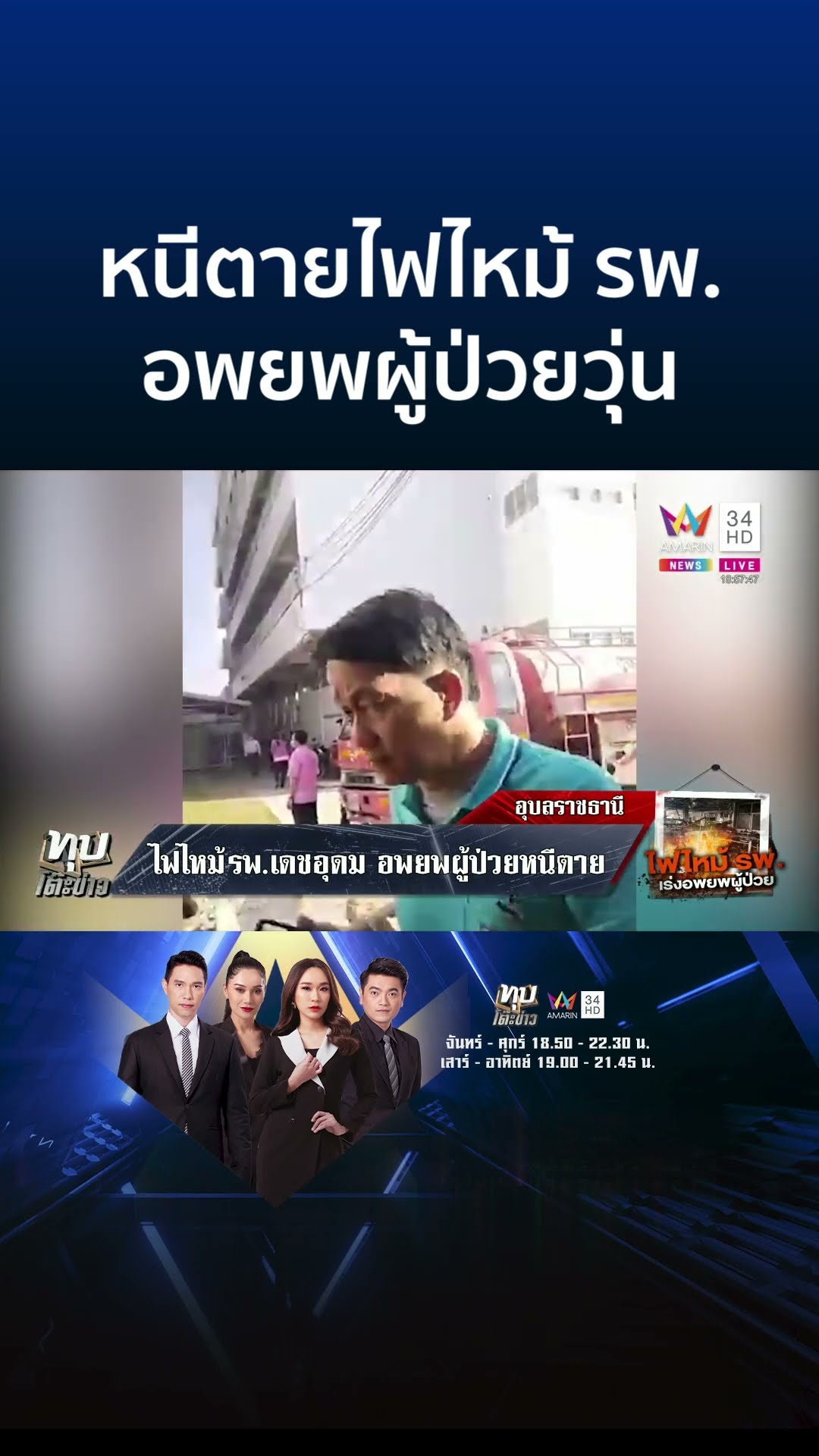 ระทึกไฟไหม้ รพ.เดชอุดม เบื้องต้นบาดเจ็บ 4 ราย | ทุบโต๊ะข่าว