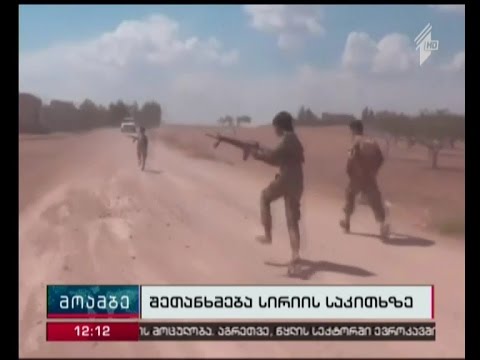 აშშ-მა და რუსეთმა სირიაში ცეცხლის შეწყვეტის შესახებ შეთანხმებას მიაღწიეს