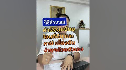 วิธีคำนวณ ค่าธรรมเนียมในการโอนที่ดิน ภาษี เบื้องต้น ง่ายๆด้วยตัวเอง !