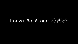 Leave Me Alone 孙燕姿 (歌词版)