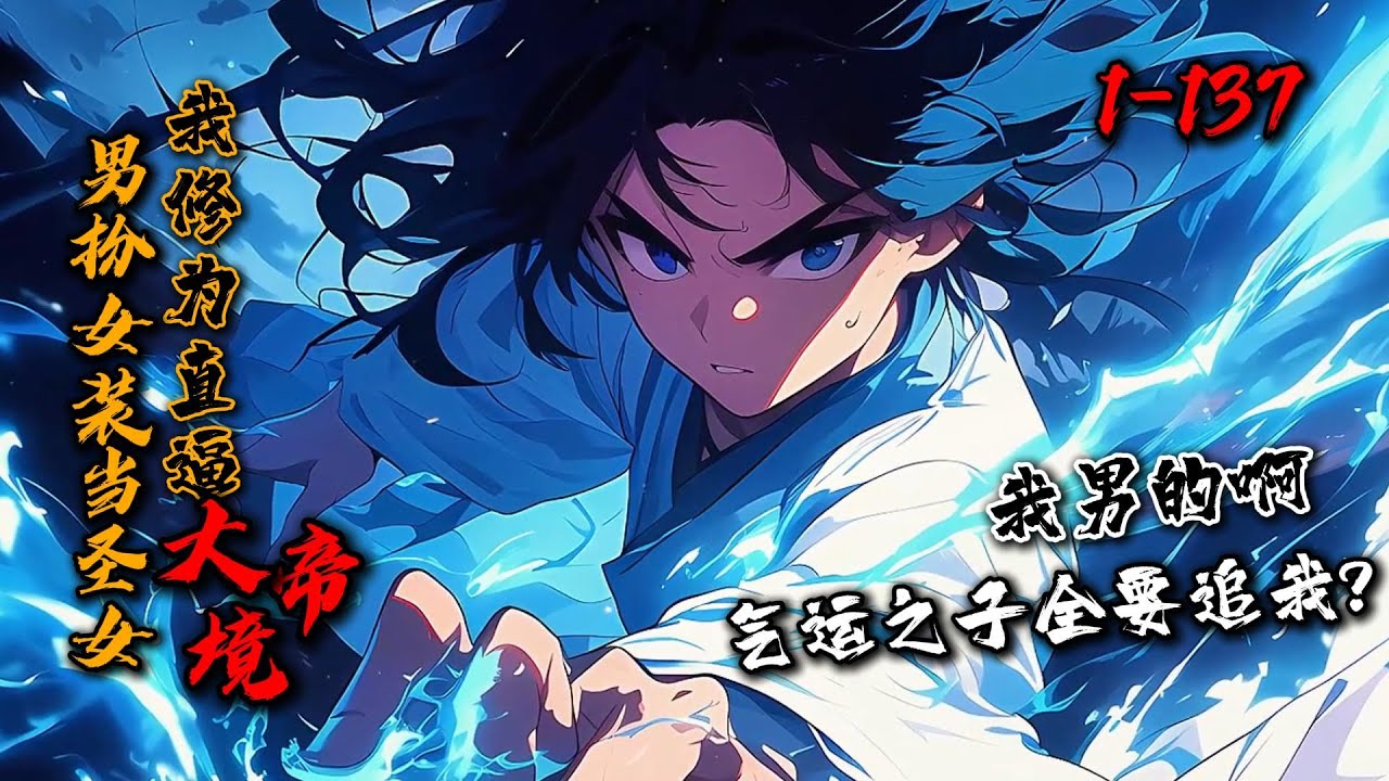《男扮女装当圣女，我修为直逼大帝境》1-137 林渊来到游戏异界，救下圣地长老拜师成功，结果门派只收女子？女装后竟被选为圣女。多年后，成为人族大帝、道盟盟主、正道魁首的太阴圣主林渊：最开始我真没想女装