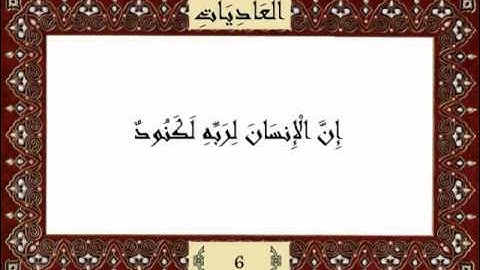 قرآن كريم جزء عم (30) سورة العاديات (100) -  مشاري راشد