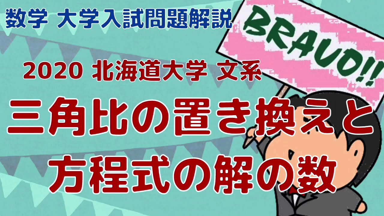 2020 Hokkaido University, Humanities 2: Trigonometric