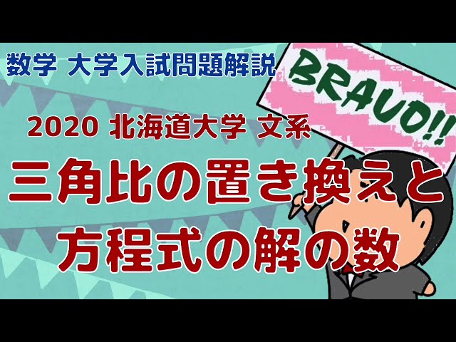 2020 Hokkaido University, Humanities 2: Trigonometric