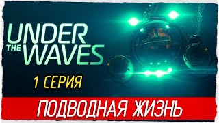 БОЛТЛИВАЯ САБНАВТИКА ► Under The Waves #1