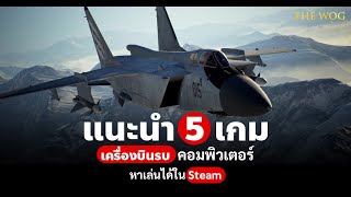 แนะนำ 5 เกมเครื่องบินรบหาเล่นได้บน Steam PC screenshot 3