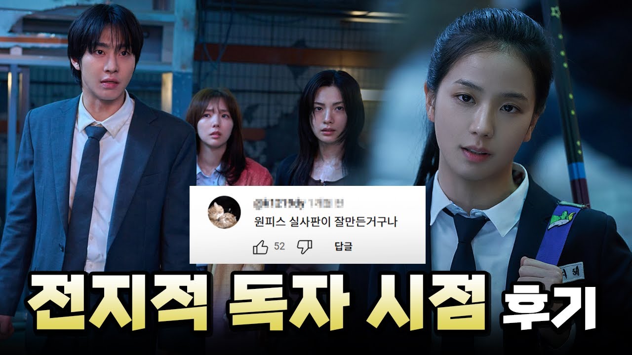 충격을 넘어서 안타까움이 느껴지는 '전독시' 감상 후기