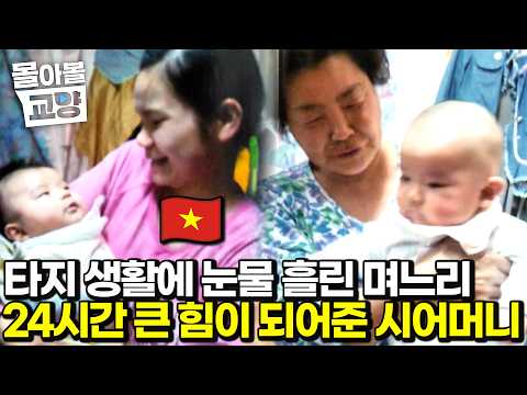 낯선 땅에서 우울증으로 삶을 포기하려 했던 베트남 며느리, 아픈 손주까지 돌보며 며느리의 든든한 버팀목이 되어준 시어머니의 눈물겨운 사랑 #몰아볼교양