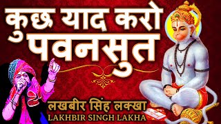 Kuch Yaad Karo Apna Pavansut Wo Baalpan Lakhbir Singh Lakha | लखबीर सिंह लक्खा हनुमान भजन