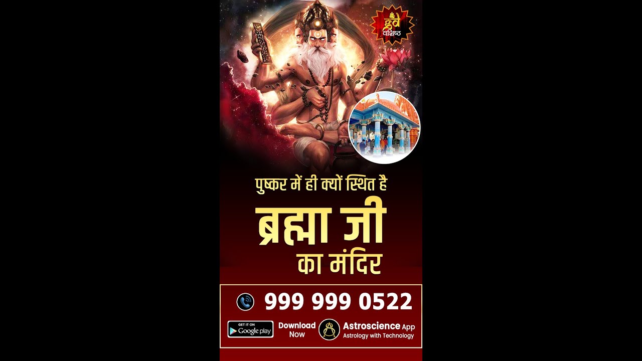 पुष्कर में ही क्यों स्थित है ब्रह्मा जी का मंदिर? | Brahma Temple Pushkar | Pushkar | Temple | God