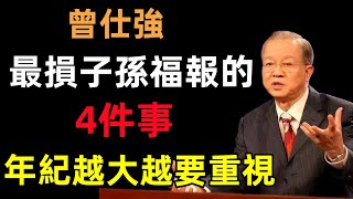 驚人的因果定律不要耗盡子女的福報最損子孫福報的4件事年紀越大越要重視。因果報應太大了下場極慘#曾仕強#民間俗語#中國文化#國學#國學智慧#佛學知識#人生感悟#人生哲理#佛教故事