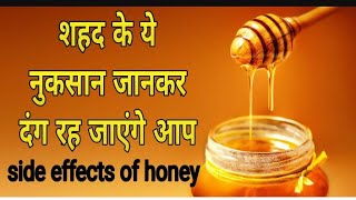 शहद के नुकसान जानकर दंग रह जाएंगे आप||Side effects of honey - we natural