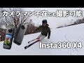 【朝里川温泉スキー場】Insta360 X4で配信頻度も向上するはず・・・
