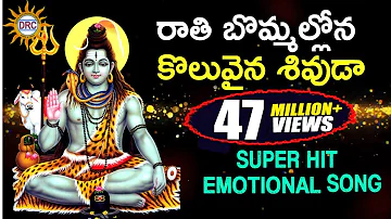 రాతి  బొమ్మల్లోన కొలువైన శివుడా  Best Emotional Song | Rathibommalona Koluvaina | DRC