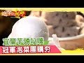 宜蘭芋頭叭噗 冠軍泡菜團購夯《進擊的台灣》 第276集