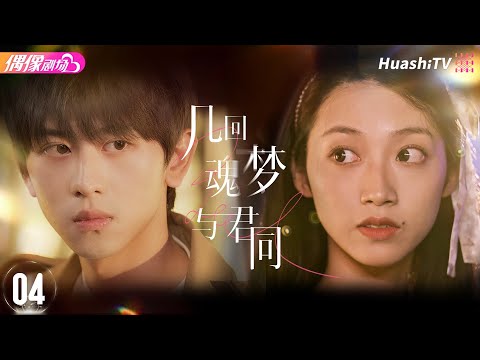 [Multi-sub]《几回魂梦与君同》第4集丨段龚洲 宋玥 刘欣怡 余七晨 Soulful Encounters EP4【捷成华视偶像剧场】