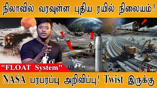 🌙நிலாவில் ரயில் நிலையம்🛤️| NASA பரபரப்பு 🚆 | End-ல Twist | FLOAT System | A railway track on Moon?