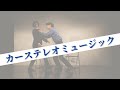 【コント】カーステレオミュージック【離婚調停】