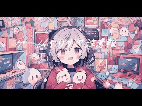 【フリーBGM】『ゲームやりすぎ注意報』ピコピコした可愛い曲【著作権フリー・作業用】