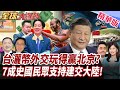 台灑幣外交能撐多久?未來恐等著被友邦勒索?非洲54國零關稅無史瓦帝尼!7成民眾支持建交大陸!【#全球大爆卦】精華版
