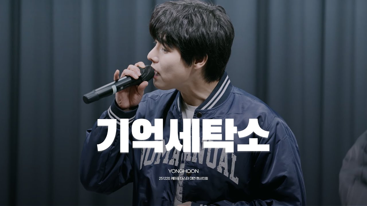 [251220][4K] 원위(ONEWE) 기억 세탁소 (Eraser) | 용훈 | 케타포 더스타 대면 팬사인회