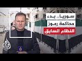 بدء محاكمة أحد رموز نظام بشار الأسد وسط إجراءات أمنية مشددة في قصر العدل بدمشق