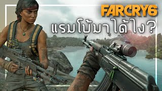 🎮 FARCRY 6 : เมื่อRAMBOปรากฎตัวในยารา!! มาได้ยังไง?