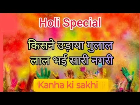 होली भजन||किसने उड़ाया गुलाल लाल हो गई सारी नगरी||फागुन भजन|Kanha ki sakhi 🌹