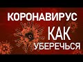 Как уберечься от КОРОНАВИРУСА 😷 меры предосторожности 😎