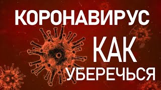 Как уберечься от КОРОНАВИРУСА 😷 меры предосторожности 😎