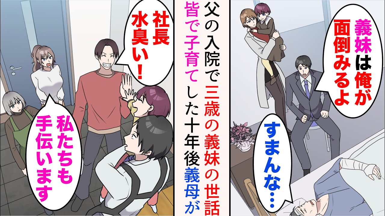 【漫画】父が入院したので代わりに３歳の妹の世話をすることに。従業員「皆でお世話しますよ！」→職場の皆に助けられ子育てをしていたら10年後、義母がやってきて…【マンガ動画】