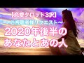 【恋愛タロット3択】2020年後半のあなたとあの人