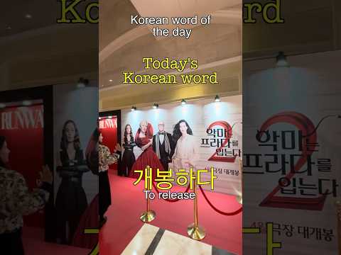 개봉하다 To Release | Lightning Fast Korean Learning with <strong>TOPIK</strong> Word of the Day
