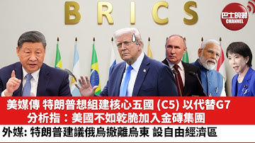 【晨早直播】美媒傳特朗普想組建核心五國（C5)以代替G7，分析指：美國不如乾脆加入金磚集團。外媒: 特朗普建議俄烏撤離烏東，設自由經濟區。25年12月13日