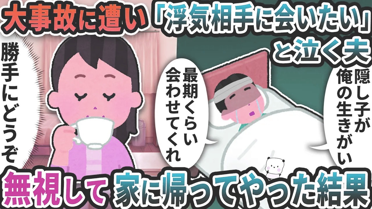 大事故に遭い「浮気相手に会いたい」と泣く夫→無視して家に帰ってやった結果ｗ【2ch修羅場スレ】【2ch スカッと】