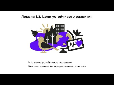 Как устроено социальное предпринимательство: Лекция 1.3. Цели устойчивого развития