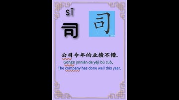 Chinese character video card.司, Learn Chinese.