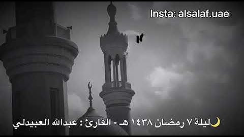 تلاوة خاشعة من ليالي رمضان ١٤٣٨هـ ، للقارئ : عبدالله العبيدلي