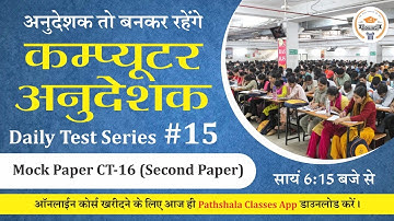 [15] Computer Anudeshak Daily Test Series | Computer Anudeshak Mock Test | Computer Anudeshak 2022