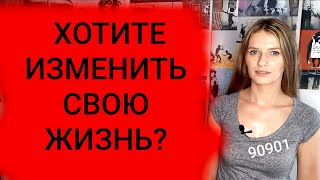 ХОТИТЕ ИЗМЕНИТЬ СВОЮ ЖИЗНЬ? Тогда примите мой вызов: выполните задание 90901