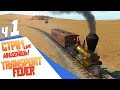 Америка дикий край - ч1 Transport Fever