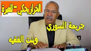 عبد القادر الخراز .. قضية السوري وبنت الفقيه المخفية