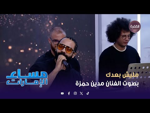 مليش بعدك للفنان تامر حسني بصوت مدين حمزة مساء الإمارات