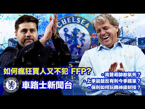 【車聞摘要】如何瘋狂買人又不犯 FFP？車路士新班主玩轉財技！ [EP087]【中文字幕】