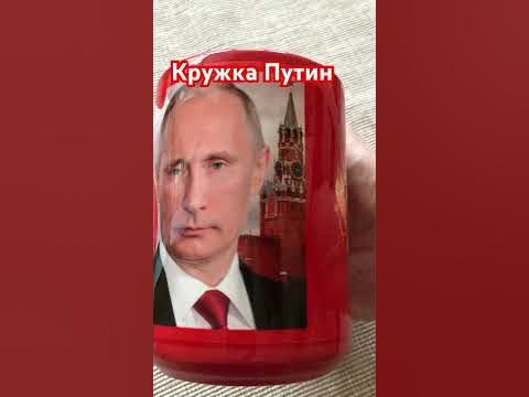 Продаем Кружки Путин 400мл #путин #россия #президент - YouTube