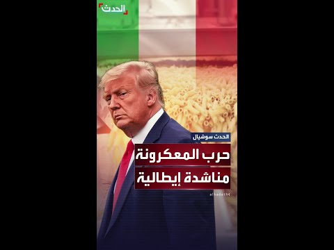 المعكرونة الإيطالية مهددة برسوم باهظة مع بداية العام بسبب حرب ترمب الجمركية